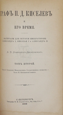 Заблоцкий-Десятовский А.П. Граф П.Д. Киселев и его время. Материалы для истории имп. Александра I, Николая I и Александра II. [В 4 т.]. Т. 1–4. СПб.: Тип. М.М. Стасюлевича, 1882.